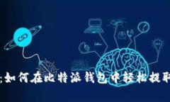 专家独家揭秘：如何在比特派钱包中轻松提取比