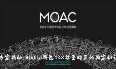 专家揭秘：BitPie钱包TRX能量购买的独家秘诀