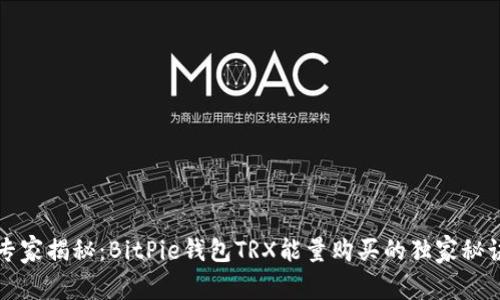 专家揭秘：BitPie钱包TRX能量购买的独家秘诀