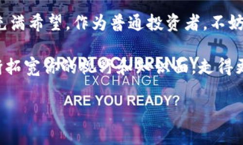 区块链在币圈的独家运用揭秘：专家分享你必须知道的秘诀！

区块链, 币圈, 数字货币/guanjianci

引言
随着技术的高速发展，区块链已经不再是一个陌生的概念，特别是在币圈这个蓬勃发展的领域。不得不承认，区块链技术的兴起彻底改变了金融行业的面貌，也推动了数字货币的创新与发展。今天，我们就来聊聊区块链是如何在币圈中施展其威力的，以及许多人并不知道的一些内幕秘诀。

区块链的基本概念
说到区块链，大家首先会到比特币。其实，区块链是一种去中心化的数据库技术，它通过点对点网络，将数据块按照时间顺序进行链接，也就是“链”，每一个数据块都有一个独特的哈希值，保证了数据的安全性和不可篡改性。简单来说，区块链可以理解为一个分散的数字账本，所有的交易记录都在这里公开透明。

区块链在币圈的应用场景
那么，区块链在币圈有哪些具体的运用场景呢？让我来为你一一梳理：

h41. 数字货币的发行与交易/h4
数字货币，尤其是比特币、以太坊等，都是基于区块链技术创建的。大家可以知道，这些数字货币的交易完全依赖于区块链的去中心化特性，确保了交易的安全和高效。此外，新的代币可以通过ICO（首次代币发行）或IEO（首次交易所发行）的形式在区块链上发行，吸引投资者加入。

h42. 去中心化金融（DeFi）/h4
DeFi是近几年币圈内的热门话题，利用区块链技术，为用户提供包括借贷、交易、保险等金融服务，而不需要传统银行等中介机构。这种模式大大降低了交易成本，提高了资金使用效率。说真的，很多人都已经在DeFi平台上借贷赚取利息，真的有点不可思议吧！

h43. NFT（非同质化 Token）的崛起/h4
NFT是区块链应用的一种新形式，允许用户拥有数字艺术、游戏道具、音乐等独特的资产。每一件NFT都是独一无二的，这种特性使得创作者可以通过销售NFT来获取更多收益。同时，买家也能够在区块链上证明自己对这些数字资产的所有权，真的是太酷了！

区块链技术的优势
区块链在币圈流行的一个重要原因是它所带来的多种优势：

h41. 安全性高/h4
区块链的去中心化特性使得单一节点难以攻击，黑客想要篡改数据需要对整个网络进行攻击，几乎是不可能的。因此，使用区块链的数字货币交易可以更加安全。

h42. 透明性/h4
所有的交易记录都会被记录在区块链上，任何人都可以查看，这种透明性大大增强了用户对数字货币的信任感。

h43. 低交易成本/h4
由于去中心化的特性，传统的跨境支付和交易通常需要中介来处理，而区块链技术可以大幅减少这部分成本，让用户享受到更便宜的交易服务。

面临的挑战
不过，区块链在币圈的广泛应用并非没有挑战。我们也得谈谈那些可能阻碍其发展的因素。

h41. 监管风险/h4
各国对于数字货币的监管政策各异，有的国家对此持欢迎态度，而有的则可能完全禁止，这种不确定性让许多投资者感到不安。你懂的，不想把钱投到一个可能会被法律打压的项目里。

h42. 技术瓶颈/h4
目前，区块链在扩展性、速度和环保等方面仍存在一定的瓶颈。例如，像比特币这样的区块链在高峰时段交易确认的速度会变得较慢，而以太坊又因为其智能合约而面临高额交易费用的问题。

h43. 用户教育/h4
对于许多普通用户来说，区块链和数字货币仍然是相对陌生的概念，缺乏足够的了解和教育会加大用户的顾虑。因此，币圈的从业者也应当加强用户教育，让更多人了解如何安全高效地使用这些技术。

未来发展趋势
尽管面临挑战，但区块链在币圈的未来发展依然令人期待。一些趋势值得我们关注：

h41. 机构投资者的入场/h4
越来越多的机构投资者开始关注数字资产，甚至一些大型金融机构开始推出专门的区块链基金和相关产品。未来，机构投资者的入场将推动币圈更加成熟，让市场更加稳定。

h42. 生态系统的建设/h4
随着区块链技术的不断创新，我们会看到越来越多的项目和企业加入到这个生态系统中。新兴的跨链技术、Layer 2解决方案等都将进一步推动区块链的应用场景扩大。

h43. 和传统金融的融合/h4
区块链技术也正在与传统金融加速融合，像是一些银行已经开始使用区块链技术提高交易效率和安全性。这种融合趋势将进一步促使数字货币的主流化。

结论
总之，区块链技术在币圈的运用不仅改变了人们的投资和交易方式，同时也给金融行业带来了一次深刻的变革。虽然面临一些挑战，但未来的发展趋势依然充满希望。作为普通投资者，不妨多关注相关信息，学习如何在这个快节奏的行业中把握机会。说真的，掌握这些知识或许能让你在未来的数字金融时代中站稳脚跟，赚到人生的第一笔财富！

当然，这只是一个基本的开端，深入了解这一领域投入时间与精力是非常必要的。不要害怕问问题，参与社区讨论，与其他投资者交换意见，只有这样才能不断拓宽你的视野和知识面，走得更远。

希望你能够在这个充满机遇的区块链世界中收获满满，加油！