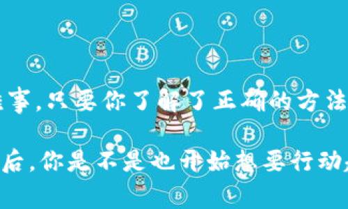    专家独家揭秘：如何通过B特派钱包快速获取BCC的秘诀  / 

 guanjianci  B特派钱包, BCC获取, 数字货币  /guanjianci 

一、什么是B特派钱包？

首先，了解B特派钱包是获取BCC的第一步。B特派钱包是一款非常流行的数字货币钱包，支持多种加密货币的存储和管理。它的用户界面友好，操作简单，特别适合那些刚入门的用户。可以说，使用B特派钱包，你能很方便地管理你的数字资产。

作为一种数字资产管理工具，B特派钱包提供了安全存储、方便交易等功能，让你在这个波动无常的加密货币市场中拥有一份安心。说真的，作为一个投资者，拥有一个可靠的钱包是非常重要的。

二、BCC是什么？

接下来，我们来了解一下BCC，它是比特币现金（Bitcoin Cash）的代币符号。比特币现金是比特币的一个分叉币，主要是由于比特币在处理交易速度和费用上遇到了一些限制。BCC希望能够解决这些问题，提供更快的交易处理时间和更低的交易费用。

因此，在加密货币的投资中，BCC也受到了一部分投资者的青睐。如果你想获取BCC，B特派钱包是一个不错的选择，它能够让你轻松存储和管理这款数字货币。

三、如何通过B特派钱包获取BCC？

理解了上述内容后，我们来聊聊具体的操作步骤，如何通过B特派钱包获取BCC。这里的步骤简单明了，可以帮助你快速上手。

h41. 注册并下载B特派钱包/h4

首先，你需要在手机应用商店下载B特派钱包应用，注册一个账户。你知道的，现在很多应用都需要注册才能使用，而B特派钱包也不例外。在注册时，务必使用一个安全且容易记住的密码。

h42. 完成身份验证/h4

完成注册后，很多钱包还会要求用户进行身份验证。这个步骤或许听上去有些繁琐，但这是为了确保你的资产安全。遵循平台的要求上传相关的身份证明文件，耐心等待审核。

h43. 充值你的钱包/h4

在你的B特派钱包账户通过审核后，你可以将法币充值到钱包中。充值的方式通常有多种选择，比如银行转账、信用卡支付等。选一个对你来说方便的方法，然后充值。记得查看一下充值的手续费哦！

h44. 通过交易所获取BCC/h4

充值完成后，下一步就是通过交易所获取BCC。B特派钱包本身并不支持直接购买BCC，但你可以在一些主流的数字货币交易所（比如Binance、Huobi等）进行交易，购买BCC并将其转移到你的B特派钱包。

在交易所上购买BCC时，建议多留意市场行情，以便在合适的价格买入。说真的，很多时候，稍稍关注一下市场走势，就能让你在交易中获得更好的收益。

h45. 提现到B特派钱包/h4

好了，完成交易后，你需要将你的BCC提现到B特派钱包。你需要在交易所选择提币的选项，输入你的B特派钱包BCC地址。当你提币成功后，你会看到BCC慢慢到账。

四、B特派钱包的优势

安存好BCC后，你可能会问，为什么要使用B特派钱包呢？其实，B特派钱包有许多优势。

h41. 安全性高/h4

在当前的数字货币环境中，安全性是重中之重。B特派钱包采用多重加密技术，确保你的数字资产安全。即使是黑客也很难攻击成功，所以你可以放心使用。

h42. 用户友好/h4

正如刚才提到的，B特派钱包的界面设计得非常直观，即使是小白用户也可以很容易上手。通过简单的几步，就能完成想要的操作。

h43. 多种支持的资产/h4

B特派钱包除了支持BCC外，还支持多种加密货币。这意味着你可以将多种数字资产统一管理，简化了你的资产管理流程，真的很方便！

五、获取BCC的其他方法

除了通过B特派钱包获取BCC之外，还有其他方法。比如说：

h41. 参与空投/h4

时不时会有一些项目方会进行空投活动，你可以通过参与这些活动获得免费的BCC，当然，条件各异，您需要多关注一下哦！

h42. 矿池挖矿/h4

如果你对挖矿感兴趣，可以组建矿池，参与BCC的挖矿。而且现在的挖矿池很多，如果你需要，可以自行选择合适的矿池进行挖矿。

h43. 理财产品/h4

还有一些平台提供BCC的理财产品，如果你不想主动交易，完全可以选择这种方式，通过利息收益来慢慢累积BCC。

六、小贴士与注意事项

获取BCC的过程中，以下几点你一定要牢记：

ul
    li务必保管好你的助记词和私钥，丢了可不是一件小事情。/li
    li关注市场行情，选择合适的时机买入或卖出，切忌盲目跟风。/li
    li安全第一，尽量选择信誉良好的交易所进行交易。/li
    li多了解BCC的相关知识，增强你的投资策略。/li
/ul

结语

通过以上这些步骤，你已经了解了如何通过B特派钱包获取BCC的详细流程。其实，获取数字货币并不是一件难事，只要你了解了正确的方法，并保持对市场的关注，就能在这个领域中游刃有余。

希望这些信息能对你有所帮助，如果你还有其他方面的疑问，别犹豫，随时向我询问！懂得这些获取BCC的渠道后，你是不是也开始想要行动起来了呢？说真的，行动才是最关键的一步！