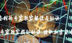 关于Bitpie套利的专家独家解读与秘诀Bitpie套利：