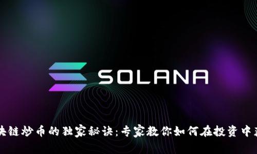 区块链炒币的独家秘诀：专家教你如何在投资中获利