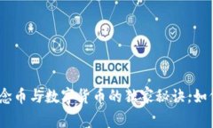 专家揭秘：区块链、概念币与数字货币的独家秘