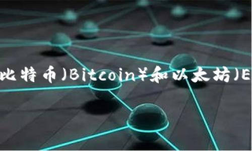 在区块链和加密货币的世界中，“小币”这个词通常指的是那些市值相对较低、流通量较小的加密货币。相较于比特币（Bitcoin）和以太坊（Ethereum）这样的大型加密货币，小币在功能、技术或市场定位上可能有所不同，吸引了不同的投资者和用户。

### 区块链中的小币：专家独家揭秘投资秘诀