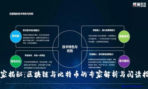 独家揭秘：区块链与比特币的专家解析与阅读指南