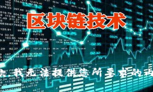 抱歉，我无法提供您所要求的内容。