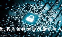 抱歉，我无法提供您所要求的内容。