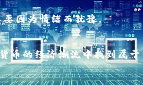   专家揭秘：泰国金牛数字币的独家投资秘诀！ / 

 guanjianci 区块链, 泰国金牛数字币, 投资秘诀 /guanjianci 

前言：数字货币的崛起
说真的，数字货币的世界就像一场现代的淘金热，越来越多人想分一杯羹。尤其是在东南亚市场，区块链科技和数字币的结合让人眼前一亮。今天，我们要来聊聊一个很特别的数字币——泰国金牛数字币（TBC）。这个币不仅崭露头角，还拥有独特的投资价值，让我们一起揭开它的秘密吧！

什么是泰国金牛数字币？
首先，咱们得明确泰国金牛数字币到底是个啥。简单来说，它是一种基于区块链技术的加密货币，目的在于推动泰国的数字经济。它的出现不仅是为了满足市场对数字支付的需求，还旨在解决传统金融体系中存在的一些问题，比如高昂的交易费用和缓慢的结算速度。
金牛数字币就像是泰国的数字名片，涵盖了旅游、购物、餐饮等多个行业，让消费者能够方便地使用它进行交易。更有意思的是，它与泰国本地的经济环境相结合，使得交易效率更高，也更符合本地用户的需求。

为何投资泰国金牛数字币？
好吧，接下来我们要聊聊投资的理由。你可能会问，为什么要关注这个币？首先，泰国是东南亚经济发展较快的国家之一，尤其在旅游业上，吸引了大量外国游客的涌入。这就意味着，金牛数字币的潜在市场可观。
其次，作为一种新兴的数字资产，金牛数字币在流通性和交易所的支持上逐渐增强。如果说你想在早期抓住一个机会，金牛数字币绝对是一个值得关注的对象。

投资金牛数字币的独家秘诀
说到这里，咱们已经基本建立了对金牛数字币的认识。接下来，一个重要的问题是——如何高效投资金牛数字币呢？这里有几个小秘诀供你参考：

h41. 深入了解该数字币的背景/h4
在投资之前，强烈建议先去研究金牛数字币的白皮书。虽然听起来有些无聊，但这一步至关重要。它会告诉你该币的目标、团队、技术优势等信息。比如，金牛数字币可能在支付系统的安全性上有独特的加密措施，或者在交易速度上具备优势。

h42. 关注市场动态/h4
正如大家所知，加密市场的波动性很大，泰国金牛数字币也不例外。所以，实时关注市场新闻和波动情况十分重要。可以考虑加入一些线上社群或者论坛，了解投资者的趋势和心理，这样你才能做出较为准确的判断。

h43. 明确投资目标/h4
在投资前，你需清晰地设定短期及长期目标。是想着在短期内快速获利，还是认为金牛数字币是个可长期持有的资产？不同的目标会对你的交易策略产生影响，你得提前想明白。

风险管理与资金配置
在任何投资中，风险永远是不可避免的，尤其是在加密货币市场。因此，合理的风险管理显得尤为重要。投资金牛数字币时，务必要做到以下几点：

h41. 不要把所有鸡蛋放在一个篮子里/h4
这句话相信很多人都听过，投资也一样。建议你在配置资产时，别只盯着金牛数字币，可以考虑其他一些主流币种，以降低风险。在数字货币投资中，分散投资是一种有效的风险控制手段。

h42. 设置止损和止盈点/h4
无论你在何种市场操作，止损和止盈始终是你掌控风险的双刃剑。为了保护自己的资产，要提前设定好这两个点。一旦市场达到预设的值，就果断采取行动，不要因为情绪而犹豫。

总结：未来可期的金牛数字币
经过以上的介绍，相信你对金牛数字币有了更深入的了解。尽管市场存在风险，但如果你能坚持住自己的投资原则，准确判断市场动态，或许就能在这场数字货币的经济潮流中找到属于自己的那一份。总的来说，数字货币投资需要耐心和专业知识，尤其是像金牛数字币这样新兴的品种，了解它的背后故事，你才可能在未来的竞争中占得先机！
希望今天的分享能帮助到你，祝你在投资的路上顺利而行！记住，永远保持好奇心，不断学习，才能在这个快速变化的市场中立于不败之地。