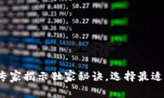 比特派与Cobo：专家揭示独家秘诀，选择最适合你