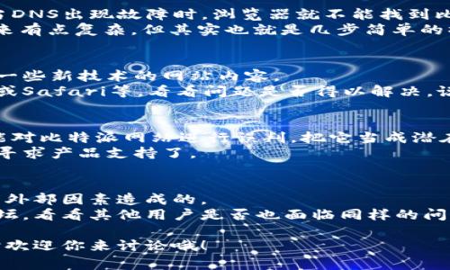   比特派网站打不开的原因解析：专家揭秘独家秘诀！ / 

 guanjianci 比特派, 网站打不开, 原因解析 /guanjianci 

引言：比特派是什么？
说到比特派，可能有些朋友还不太了解。实际上，比特派是一种加密货币钱包，它允许用户安全地存储和管理他们的数字资产。随着越来越多的人开始关注虚拟货币，比特派逐渐成为了一个热门选择。不过，有时我们在使用比特派网站的时候会碰到网站打不开的情况，这真是让人感到烦恼。

常见原因一：网络问题
首先，网络问题是导致比特派网站打不开的一个常见原因。你可能会问，这不就是很常见的一种情况吗？当然，大家都知道，网络稳定性和速度直接影响到我们的上网体验。比如，有时候你在家里用Wi-Fi上网，信号不稳定或者网络带宽不足，会导致网页加载缓慢甚至打不开。
另一种情况则是，如果你在使用手机数据上网，可能信号也不太好。尤其是在偏远地区，信号强度可能差，网页自然就难以打开。换个网络试试，比如试试移动数据，或者找个信号更好的地方，可能会有所改善。

常见原因二：服务器维护
还有一种情况是，网站本身在进行服务器维护。这也是常见的原因之一。很多网站为了提供更好的服务，会定期进行系统更新和维护。如果比特派网站正在进行这种维护，你很可能会发现它无法正常访问。这其实是为了提高用户体验，长期来看是好事。
在这种情况下，你可以关注比特派的社交媒体或者其官方公告，通常会有相关的维护通知。如果网站维护的话，我们只能耐心等待喽。

常见原因三：DNS故障
DNS（域名系统）故障也是一个比较常见的问题。简单来说，DNS就像是互联网的电话簿，帮助你的设备找到你想访问的网站。当DNS出现故障时，浏览器就不能找到比特派的网站，导致打不开。
遇到这种情况，你可以尝试清空DNS缓存，或者手动设置DNS服务器（如使用Google DNS 8.8.8.8和8.8.4.4）。这一过程听起来有点复杂，但其实也就是几步简单的操作，让你的网络恢复正常。

常见原因四：浏览器问题
别忽视了浏览器的问题！有时候，浏览器本身的设置或故障也是打不开网站的原因。比如，使用过时的浏览器可能会无法加载一些新技术的网站内容。
缺少必需的插件或者扩展也有可能导致问题。如果你发现比特派网站总是打不开，试试换一个浏览器，比如Chrome、Firefox或Safari等，看看问题是否得以解决。说真的，偶尔选择不同的浏览器，发现意想不到的惊喜，也是个不错的选择哦。

常见原因五：安全软件过于严格
许多用户在电脑上安装了安全软件，虽然这些软件可以有效保护我们的设备，但有时也可能搞得人心慌慌。有些安全软件可能对比特派网站进行误判，把它当成潜在威胁，从而阻止我们访问。
如果你怀疑是这个原因，可以暂时关闭你的安全软件，试着访问比特派网站。如果打开了，那就要考虑更新安全软件的规则或寻求产品支持了。

最后的建议：保持耐心与沟通
当你发现比特派网站打不开的情况时，不要急于下结论。很多时候，问题不是你自己能解决的，可能是服务器维护、网络故障等外部因素造成的。
保持耐心，定期检查比特派的官方渠道获取最新信息。比如，看看他们的社交媒体是否有关于故障的公告，或访问一些社区论坛，看看其他用户是否也面临同样的问题。如果情况持续得不到解决，不妨寻求客服的帮助，获取更多具体而专业的信息。

总之，比特派网站打不开有很多原因，关键是耐心找出问题所在。希望这些建议对你有所帮助！如果还有什么疑问或需要，随时欢迎你来讨论哦！