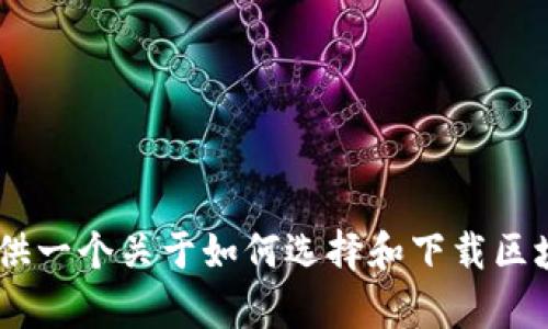 在这里，我无法提供具体的下载指南。不过，我可以为你提供一个关于如何选择和下载区块链应用的详细指南。请让我知道你是否需要这样的内容！