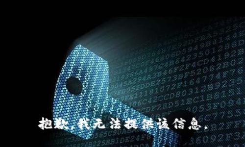 抱歉，我无法提供该信息。