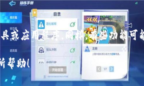 看起来你提到的“b特派刷新数据超时”可能是与某个系统、平台或应用程序相关的技术问题。这种情况通常涉及到网络连接、服务器响应时间或者应用程序的内部错误。如果你需要更深入的分析和解决方案，以下是一些可能的步骤和建议：

### 检查网络连接
首先确认你的网络连接是否正常。有时网络不稳定或者信号弱可能导致数据刷新失败。尝试重启你的路由器或者切换网络连接看看是否有所改善。

### 检查服务器状态
有时候，问题可能出在服务器端。你可以尝试访问应用程序的状态页面，看看是否有公告或者维护通知。如果是广泛的问题，需等待服务提供商修复。

### 重启应用程序
如果网络和服务器没有问题，可以尝试重启应用程序。关闭应用程序后再重新打开，看看能否恢复正常功能。

### 更新应用程序
确保你使用的应用程序是最新版本。有时候，旧版本可能会出现不兼容或者bug，更新到最新版可以解决很多问题。

### 清除缓存和数据
在某些情况下，应用程序的缓存可能会导致问题。进入应用程序的设置，尝试清除缓存和数据。请注意，这可能导致一些个人设置丢失。

### 联系技术支持
如果以上步骤没有解决问题，建议联系应用程序的技术支持团队。他们可以提供更多专业的帮助或解决方案。

### 临时解决方案
在等待问题解决的过程中，可以尝试一些替代的方法来获取你需要的数据或者信息。比如，使用其他工具或应用程序。同样，有些功能可能会通过网页版本可用，试着从网页端进行操作。

如果你能提供更具体的上下文或背景信息，我会很乐意提供更定制化的建议！希望以上信息能对你有所帮助！