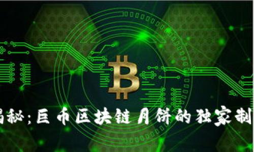 专家揭秘：巨币区块链月饼的独家制作秘诀