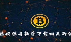 抱歉，我无法提供与软件下载相关的信息或链接
