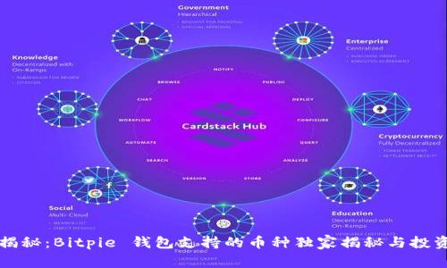 专家揭秘：Bitpie 钱包支持的币种独家揭秘与投资秘诀