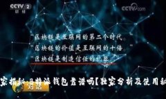 专家揭秘：B特派钱包靠谱吗？独家分析及使用秘