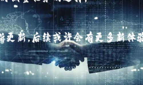 ：专家揭秘：B特派能量充值的独家秘诀，轻松解决你的困扰！

guanjianci：B特派能量, 充值方法, 用户指南

引言：你是否也在为B特派能量充值而烦恼？
说真的，如今手机应用层出不穷，尤其像B特派这样的应用，很多用户在使用过程中可能会遇到各种各样的问题。而能量充值，无疑是最让人头疼的一件事。你我都有过这样的经历，点开应用想充值，结果页面复杂得让人无从下手。今天，我们就来详细聊聊B特派的能量充值秘诀，确保大家在充值时一帆风顺。

什么是B特派能量？
在深入充值方法前，咱们先来了解一下B特派的能量到底是什么。B特派是一个旨在帮助用户更高效地完成任务的应用，通过一定的能量来获得额外的功能和便利。例如，用户在这个平台上完成特定的任务后，能够获得能量点，而这些点数能用于解锁更多优质服务。

为什么需要充值？
说实话，很多用户在使用B特派时，最初可能会收获一些免费能量。然而，随着任务的增加和功能的需求，免费的能量往往无法满足日常使用。此时，充值就变得非常必要。充值不仅能帮助你快速提升使用体验，还能让你在需要时顺利完成任务。所以，掌握充值方法是非常重要的。

B特派能量充值的步骤
接下来，让我们具体聊聊B特派能量的充值步骤。虽然这个过程听起来很简单，但为了确保每位用户都能顺利完成，我会一步一步给大家详细讲解。

h41. 打开应用/h4
首先，你需要在手机上找到并打开B特派的应用。确保你已经登录自己的账户，未登录的用户可能无法进行充值哦！

h42. 进入充值页面/h4
一旦你成功登录，首页通常会有一个“充值”或“能量”这样的选项。它们往往在页面的显著部分，别错过了！如果找不到，可以尝试在设置或者个人中心内查找。

h43. 选择充值的金额/h4
在充值页面，你会看到不同的金额选项。巴特派提供了多种充值金额供用户选择，通常从几个到几十个不等。另外，部分应用可能会不定期推出优惠活动，所以多留个心眼，也可能帮你省下一笔！

h44. 选择支付方式/h4
确认好金额后，就得选择支付方式了。一般来说，B特派支持多种支付方式，比如支付宝、微信支付等。选择你最方便的支付方式，输入相关信息后，确认支付。

h45. 等待充值确认/h4
一般情况下，充值一旦完成系统会立刻进行确认，能量会在短时间内自动充入到你的账户里。但有时也可能因为网络原因出现延迟，耐心等候一下。如果长时间没有到账，可以尝试联系客服。

充值后能量如何使用？
充值完成后，如何使用这些能量也是一个值得关注的话题。虽然每个功能可能会有所不同，但大致可以按如下几点进行使用：

h41. 完成专属任务/h4
通常，B特派会为用户推出一些需要消耗能量才能完成的专属任务。你可以进入任务页面查看有哪些待完成的任务，并根据你的能量水平选择适合的任务。

h42. 购买额外服务/h4
部分高级功能和服务是需要支付能量的。例如使用一些模板，或解锁特定的功能。使用前，记得查看所需能量，安排好你的能量使用计划。

h43. 参与活动/h4
不定期举办的活动通常会需要消耗能量，参加这些活动可以获得更多福利。保持关注，及时参与，收获还会更多哦！

常见问题与解决方案
在充值过程中，难免会遇到一些问题。这里总结了几个常见问题和小解决方案，希望能帮到你。

h41. 充值不到账怎么办？/h4
这可能是网络延迟或支付渠道的问题。首先确认你的支付是否成功，如果成功却未到账，可以尝试刷新页面或者重启应用。如果问题依旧，及时联系客服寻求帮助。

h42. 支付失败如何处理？/h4
有时候支付时会遇到失败的情况，这时你需要检查一下自己的支付信息是否输入正确，账户是否有足够余额，或者是网络情况是否佳。

h43. 能量消耗过快是什么原因？/h4
如果你发现自己的能量消耗得特别快，可能是因为你频繁参与高能耗的任务或活动。在日常使用中，不妨及时监控自己的能量使用情况，适时调整任务的选择。

总结：轻松进行B特派能量充值
好啦，今天的B特派能量充值指南就到此为止了。希望通过这篇文章，大家能掌握充值的每个步骤，轻松解决相关问题。随着B特派功能的不断更新，后续或许会有更多新体验等着我们去发掘。所以，随时关注，掌握及时的使用技巧，让我们一起在B特派的世界里发光发热吧！你的小小能量，可以成就大大的乐趣哦！

如有其他问题，随时欢迎在评论区留言。你们的每个问题，都是我前进的动力。感谢你的阅读，期待下次再见！