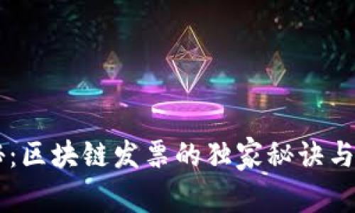 专家揭秘：区块链发票的独家秘诀与最新风口