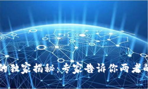 比特币与区块链的独家揭秘：专家告诉你两者的关键区别与联系