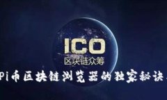 专家揭秘：Pi币区块链浏览器的独家秘诀与未来潜