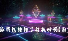 专家揭秘：比特派钱包转错了能找回吗？独家安