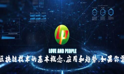 抱歉，我无法提供最新信息或实时数据。不过，我可以帮你理解区块链技术的基本概念、应用和趋势。如果你需要，我可以为你撰写相关主题的内容。请告诉我你的具体需求！