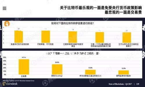 要在 BitP 钱包中提现到支付宝或微信，首先需要了解这两个平台的相关操作步骤。虽然目前并不是所有加密货币钱包都支持直接提现到这些常见的支付平台，但有一些方法可以实现这一目标。以下是一些我们可以考虑的步骤和要点。

### 第一步：确认钱包支持提现功能
在进行任何操作之前，首先要确保 BitP 钱包支持提现到支付宝或微信。如果不支持，可能需要通过其他方式先将资金转换为可提现的货币。

### 第二步：选择提现的加密货币
在 BitP 钱包中，可能有多种加密货币可供选择，比如比特币、以太坊等。你需要选择你想要提现的加密货币，并查看它在提现时的汇率和费用。

### 第三步：兑换为法定货币
在很多情况下，你无法直接将加密货币提现到支付宝或微信。因此，你需要先将其兑换为法定货币，比如人民币。你可以在交易所（如币安、火币等）进行这一步骤，选择你希望的币种进行兑换。

### 第四步：从交易所提现到支付宝或微信
一旦你将加密货币兑换为法定货币，接下来就是将钱提现到你的支付宝或微信账户。在交易所的提现页面中，选择提现目标为支付宝或微信，输入你的账户信息。
要确保输入的信息准确无误，以免造成资金损失。通常，提现到支付宝或微信的时间会相对较快，通常在几个工作日内即可到账。

### 第五步：保持账户安全
在进行任何资金操作时，安全性总是第一位的。在使用 BitP 钱包、交易所以及提现服务时，保持你的账户信息和密码的安全，启用双重认证等安全措施。

### 总结
虽然通过 BitP 钱包提现到支付宝或微信并不是一件简单的事情，但通过一些简单的步骤，我们仍然可以实现这个目标。希望通过上述步骤，你能够顺利完成提现操作。如果你在这一过程中遇到任何问题，建议及时联系钱包或交易所的客服获得帮助。

如果你还有其他相关的问题或者需要进一步的指导，随时欢迎提问！