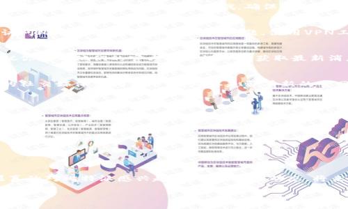 比特派官网进不去可能会让你感到困惑和无助，尤其是当你想查看信息或进行交易时。接下来，我们将从几个方面来分析可能导致这一情况的原因，以及你该如何应对。

1. 服务器问题
首先，网站的服务器可能出现了故障。一般来说，任何网站都有可能遇到技术问题，尤其是在高峰时段。如果是这样，你可能只需稍等几分钟或几小时，就能重新访问网站了。

2. 网络连接问题
另一个可能的原因是你的网络连接不稳定。你可以尝试重新启动路由器，或者切换到另一个Wi-Fi网络看看能否解决问题。如果你在手机上访问，可以试试关闭再开启数据连接。

3. 浏览器缓存问题
有时候，浏览器缓存也会导致无法正常访问网站。你可以尝试清理浏览器缓存或者使用隐私模式浏览。如果你使用的是Google Chrome，可以通过点击右上角的三个点，选择“更多工具”“清除浏览数据”，然后选择要清除的数据。

4. 防火墙和安全软件
防火墙或安全软件也可能会阻止你访问某些网站。你可以尝试临时禁用这些软件，看看是否能访问比特派官网。要小心哦，确保你的设备安全，不要在不熟悉的网站上输入个人信息。

5. 地区限制
有些情况下，网站可能在特定地区blocked（被阻止）或受到限制。如果你在某个国家或地区访问比特派官网，可能会遇到问题。使用VPN工具可以尝试绕过这些限制。

6. 比特派的维护或更新
比特派官网可能在进行例行维护或更新。在这种情况下，通常会在社交媒体上发布公告，建议你查看他们的官方社交媒体以获取最新消息。

7. 网站域名变更
如果比特派更换了官网的域名，而你没有更新书签，也可能会导致无法访问。检查一下他们的社交媒体或相关平台，确认是否有新的官网链接。

常见的解决方法
在你尝试过以上方法后，如果仍然无法访问网站，建议你采取以下步骤：
ul
    li访问社交媒体平台，查看比特派官方账号是否发布了相关通知。/li
    li加入社区论坛，看看其他用户是否有类似问题和解决办法。/li
    li如果你使用的是比特派的App，可以查看App是否正常运作。/li
/ul

最后的建议
遇到这种情况不要太着急，很多时候只是暂时的小问题。保持耐心，通常会很快恢复的。如果真的对比特派感兴趣，关注他们的动态，将来就不容易错过任何信息了。

希望这些信息对你有帮助，让你的访问顺利起来！