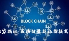 专家独家揭秘：区块链最新征信模式的秘诀