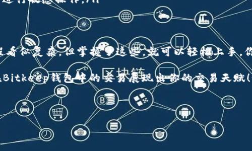 在讨论如何在Bitkeep钱包中交换TF币之前，我们先明确一下几个概念和步骤。这将帮助你更顺利地完成交易。

什么是TF币？
TF币是一种加密货币，通常用于特定的区块链项目。了解TF币的背景以及它的用途非常重要。在交易之前，确保你对TF币有一个大概念，比如它的价值、流通情况等。

什么是Bitkeep钱包？
Bitkeep钱包是一种去中心化的多链钱包，它支持多种加密货币的存储和交易，包括TF币。使用Bitkeep钱包，你可以轻松管理和交换你的数字资产。它的用户界面友好，对于新手来说也相对容易上手。

准备工作
在进行TF币交换之前，你需要确保你的Bitkeep钱包已经安装并且设置好。请确保你已完成以下步骤：
ul
    li下载并安装Bitkeep钱包应用。/li
    li注册账户并完成实名认证（如果必要）。/li
    li确保你的TF币已经存入钱包中。/li
/ul

如何在Bitkeep钱包中交换TF币
那么，具体如何在Bitkeep钱包中交换TF币呢？这里我们来详细介绍一下步骤：

1. 打开Bitkeep钱包
首先，启动你的Bitkeep钱包应用。确保你的设备已经联网哦！

2. 选择“交换”功能
在主界面，寻找“交换”或“交易”选项。一般来说，它会在底部的导航栏中显示。点击进入。

3. 选择TF币作为交易币种
在交易界面，你需要选择TF币作为你要交换的币种。可能会有下拉菜单，让你从中选择。

4. 选择目标币种
这一步是非常关键的。在这一步中，你需要选择你想要兑换TF币的目标币种，例如USDT、BTC等。如果你的目标币种不在列表中，可能是因为市场上没有该币。

5. 输入兑换数量
在选择好币种之后，你需要输入你想要交换的TF币数量。系统会自动计算出你可以获得的目标币种数量。检查一下这百万分之一的数据，确保没有错误哦！

6. 确认交易
在确认所有信息准确无误后，点击“确认”按钮。一般来说，系统会弹出一个弹窗，询问你是否确定交易。这时候，可以再检查一次，毕竟钱是一去不复返的。

7. 等待交易完成
确认后，系统会处理你的交易。这可能需要几分钟，有时候甚至更久，具体取决于网络拥堵情况。耐心等待吧！

8. 检查交易记录
交易完成后，在钱包的“交易记录”中可以查看到你的TF币已经成功被兑换成目标币种。小伙伴们记得时不时去看看自己的资产哦，非常重要。

注意事项
在进行TF币兑换的过程中，有几个事项值得注意：
ul
    li交易手续费：每次交易都会有一定的手续费，这在确认之前会显示出来，记得留意。/li
    li交易时间：有些币种的交易速度会相对慢些，要耐心等待。/li
    li安全性：确保你是在官方的Bitkeep钱包中操作，避免在不明的第三方平台进行敏感操作。/li
/ul

总结
通过以上步骤，相信你现在已经了解怎么在Bitkeep钱包中交换TF币了。虽然过程看似复杂，但掌握了这些，就可以轻松上手。你还可以通过交易学习更多关于加密货币的知识，甚至逐步尝试更多的币种交换。

说真的，随着数字货币的普及，了解如何使用这些工具是非常必要的。希望你能在Bitkeep钱包中的交易展现出你的交易天赋！如果有其他问题，随时可以问我哦！

TF币, Bitkeep钱包, 交换加密货币/guanjianci

: 专家教你如何在Bitkeep钱包中独家兑换TF币的秘诀