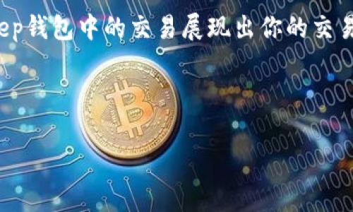 在讨论如何在Bitkeep钱包中交换TF币之前，我们先明确一下几个概念和步骤。这将帮助你更顺利地完成交易。

什么是TF币？
TF币是一种加密货币，通常用于特定的区块链项目。了解TF币的背景以及它的用途非常重要。在交易之前，确保你对TF币有一个大概念，比如它的价值、流通情况等。

什么是Bitkeep钱包？
Bitkeep钱包是一种去中心化的多链钱包，它支持多种加密货币的存储和交易，包括TF币。使用Bitkeep钱包，你可以轻松管理和交换你的数字资产。它的用户界面友好，对于新手来说也相对容易上手。

准备工作
在进行TF币交换之前，你需要确保你的Bitkeep钱包已经安装并且设置好。请确保你已完成以下步骤：
ul
    li下载并安装Bitkeep钱包应用。/li
    li注册账户并完成实名认证（如果必要）。/li
    li确保你的TF币已经存入钱包中。/li
/ul

如何在Bitkeep钱包中交换TF币
那么，具体如何在Bitkeep钱包中交换TF币呢？这里我们来详细介绍一下步骤：

1. 打开Bitkeep钱包
首先，启动你的Bitkeep钱包应用。确保你的设备已经联网哦！

2. 选择“交换”功能
在主界面，寻找“交换”或“交易”选项。一般来说，它会在底部的导航栏中显示。点击进入。

3. 选择TF币作为交易币种
在交易界面，你需要选择TF币作为你要交换的币种。可能会有下拉菜单，让你从中选择。

4. 选择目标币种
这一步是非常关键的。在这一步中，你需要选择你想要兑换TF币的目标币种，例如USDT、BTC等。如果你的目标币种不在列表中，可能是因为市场上没有该币。

5. 输入兑换数量
在选择好币种之后，你需要输入你想要交换的TF币数量。系统会自动计算出你可以获得的目标币种数量。检查一下这百万分之一的数据，确保没有错误哦！

6. 确认交易
在确认所有信息准确无误后，点击“确认”按钮。一般来说，系统会弹出一个弹窗，询问你是否确定交易。这时候，可以再检查一次，毕竟钱是一去不复返的。

7. 等待交易完成
确认后，系统会处理你的交易。这可能需要几分钟，有时候甚至更久，具体取决于网络拥堵情况。耐心等待吧！

8. 检查交易记录
交易完成后，在钱包的“交易记录”中可以查看到你的TF币已经成功被兑换成目标币种。小伙伴们记得时不时去看看自己的资产哦，非常重要。

注意事项
在进行TF币兑换的过程中，有几个事项值得注意：
ul
    li交易手续费：每次交易都会有一定的手续费，这在确认之前会显示出来，记得留意。/li
    li交易时间：有些币种的交易速度会相对慢些，要耐心等待。/li
    li安全性：确保你是在官方的Bitkeep钱包中操作，避免在不明的第三方平台进行敏感操作。/li
/ul

总结
通过以上步骤，相信你现在已经了解怎么在Bitkeep钱包中交换TF币了。虽然过程看似复杂，但掌握了这些，就可以轻松上手。你还可以通过交易学习更多关于加密货币的知识，甚至逐步尝试更多的币种交换。

说真的，随着数字货币的普及，了解如何使用这些工具是非常必要的。希望你能在Bitkeep钱包中的交易展现出你的交易天赋！如果有其他问题，随时可以问我哦！

TF币, Bitkeep钱包, 交换加密货币/guanjianci

: 专家教你如何在Bitkeep钱包中独家兑换TF币的秘诀