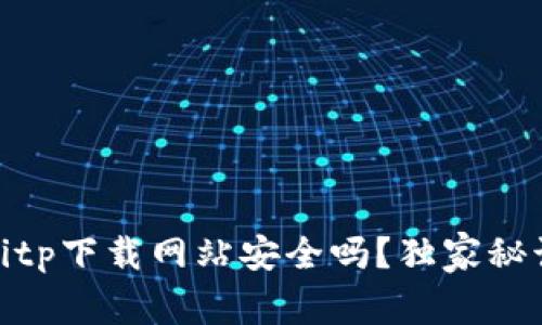 专家揭秘：bitp下载网站安全吗？独家秘诀一探究竟！