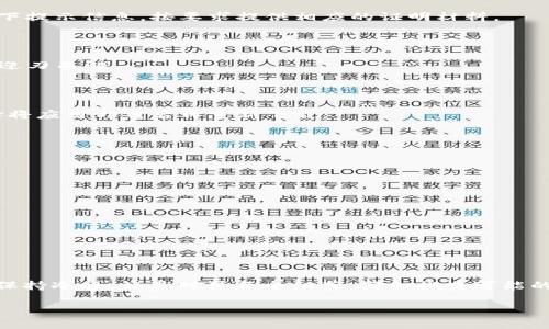 比特派授权提示不可用的解决方案

最近，有不少用户在使用比特派这款数字资产管理工具时，遇到了“授权提示不可用”的问题。这种情况的出现，往往会让用户感到困惑和沮丧。毕竟，在管理自己的数字资产时，我们希望一切都能顺利进行。那么，是什么原因导致这个问题的出现？又该如何解决呢？今天，我就为大家揭秘其中的秘诀，并提供一些专家的建议。

授权提示不可用的原因

在深入解决问题之前，我们先来了解一下为何会出现“授权提示不可用”的情况。通常而言，这个问题可能由以下几个原因导致：

1. **网络问题**：简单来说，网络不稳定可能会导致比特派无法正常链接到服务器，从而出现授权提示不可用的情况。你可以尝试切换网络，看看是否能够解决问题。

2. **账户问题**：有时你的账户因为某些原因（例如安全性审核等）可能会被暂时锁定。此时，你需要通过官方渠道确认你的账户状态，确保没有被封禁或限制。

3. **应用版本问题**：过时的应用版本也可能会导致一些功能出现故障。确保你使用的是比特派的最新版本。如果不是，去应用商店更新一下吧！这可能会解决你遇到的问题。

4. **缓存和数据损坏**：应用缓存和数据有时会出现损坏，导致功能异常。尝试清理应用缓存或删除并重新安装比特派，可能会有所帮助。

解决办法

了解到可能的原因后，接下来我们来看一下具体的解决办法。以下是一些步骤，可以帮助你有效解决“授权提示不可用”的问题。

步骤一：检查网络连接

首先，你需要确保你的设备良好的网络连接。无论是Wi-Fi还是移动数据，都要确认连接成功。如果网络不稳定，可以考虑重启路由器或切换到其他网络试试。

步骤二：确认账户状态

如果网络没问题，接下来就要检查一下你的比特派账户状态。登录官方网站，看看有没有任何通知或警告。如果你的账户被暂时封禁，记录下提示信息，按要求提供相应的证明材料。

步骤三：更新应用程序

确保你使用的比特派版本是最新的。打开应用商店，搜索比特派，查看是否有可用的更新。如果有，赶紧更新！有时修复bug的更新会让问题迎刃而解。

步骤四：清理缓存或重装应用

如果上述方法都没有解决问题，那么你可以考虑清理缓存。进入设备的设置，找到比特派应用，选择清除缓存。如果问题依然存在，可以选择将应用卸载后再重新下载。

专业建议

为了能够长期安全方便地使用比特派，专家也给出了一些实用建议：

1. **定期更换密码**：高频率地更换你的账户密码，以提高安全性。

2. **开启双重验证**：确保你的账户开启了双重验证功能，这可以为你的数字资产提供更多保护。

3. **备份私钥**：如果你使用的是比特派钱包，千万不要忘记备份好你的私钥或助记词，这可是在丢失设备后找回资产的关键。

总结

总的来说，“比特派授权提示不可用”的问题其实并不是特别严重，通过以上的简单步骤，大多数用户都能很快找到解决方案。最重要的是，保持冷静，认真对待每个细节，仔细排查可能的原因。如果问题确实无法解决，不妨联系比特派的客服寻求帮助。毕竟，好的客户服务能够为你解决不少烦恼。

希望通过这篇文章，你能对比特派的使用有更深的了解。如果你还有其他问题或想分享自己的经验，欢迎在评论区留言交流哦！