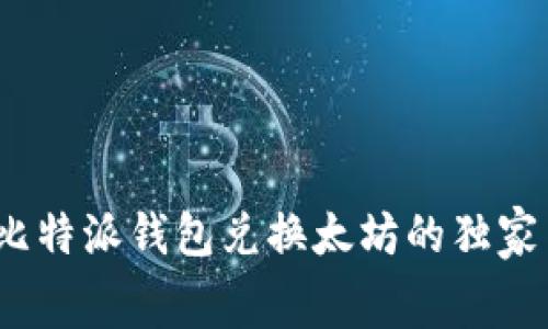 专家揭秘：比特派钱包兑换太坊的独家手续费秘诀