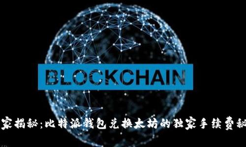 专家揭秘：比特派钱包兑换太坊的独家手续费秘诀
