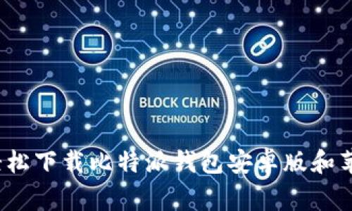 专家揭秘：如何轻松下载比特派钱包安卓版和苹果版的独家秘诀