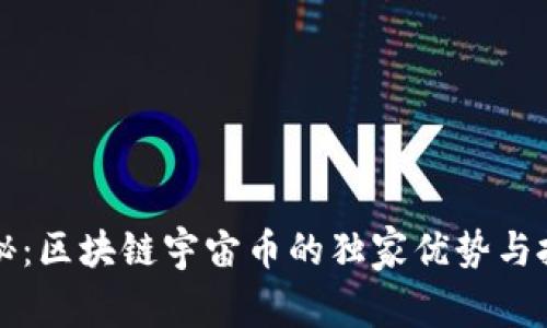 专家揭秘：区块链宇宙币的独家优势与投资秘诀