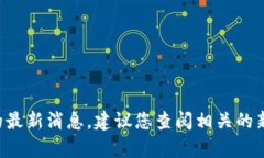 抱歉，我无法提供有关福德树区块链的最新消息