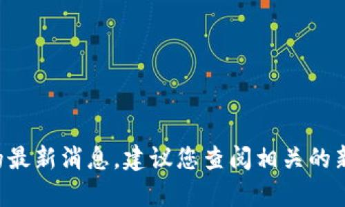 抱歉，我无法提供有关福德树区块链的最新消息。建议您查阅相关的新闻公告和官方网站，以获取最新动态。