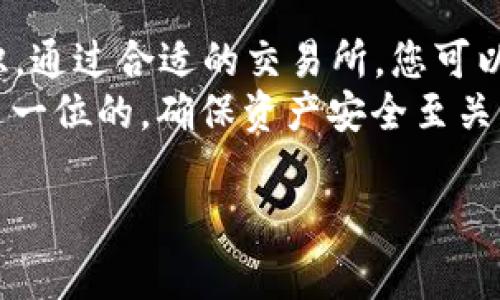 在将B特派冷钱包中的数字资产换成人民币之前，我们需要了解一些基本概念和步骤。冷钱包是一种储存数字货币的方式，通常不连接互联网，安全性更高。以下是将您的资产从B特派冷钱包转化为人民币的具体步骤和相关注意事项。

一、了解B特派冷钱包
首先，B特派冷钱包是一个相对安全的数字货币存储工具，它能够有效防止黑客攻击和网络盗窃。由于冷钱包不常连接互联网，因此它非常适合长期储存数字资产。
冷钱包的使用需要一定的技术知识，尤其是在交易和兑换过程中，要确保安全的操作流程。熟悉钱包的基本操作，不仅能提高安全性，也能有效避免交易中的潜在风险。

二、步骤一：从冷钱包导出数字资产
要将冷钱包中的资产换为人民币，首先需要将资产导出到一个可以进行交易的交易所或平台。具体步骤如下：
ol
    li打开B特派冷钱包，确保钱包中有您希望兑换的数字资产。/li
    li选择需要导出的数字资产，通常是比特币、以太坊等主流货币。/li
    li生成接收地址，您需要在交易所创建一个账户，并获取其接收地址。/li
    li将选择的数字资产发送到交易所的接收地址，等待确认交易。/li
/ol
这个过程需要时间，通常在几分钟到十几分钟之间，具体取决于网络的拥堵情况。

三、步骤二：选择交易所进行兑换
资产成功转入交易所后，您需要选择一个靠谱的交易所进行人民币兑换。例如，币安、火币、OKEX等都比较受欢迎。选择交易所时，可以考虑以下因素：
ul
    li手续费：不同交易所的手续费可能有所不同，选择手续费较低的交易所可以节约成本。/li
    li信誉度：选择知名度高，评价好的交易所，可以提高资金安全性。/li
    li兑换选项：确保交易所支持将特定数字资产兑换成人民币。/li
/ul

四、步骤三：进行交易兑换
在选择好交易所后，您可以进行交易兑换。以下是简要步骤：
ol
    li登录您的交易所账户，选择“法币交易”或“现货交易”选项。/li
    li找到您转入的数字资产，选择“卖出”或“兑换”选项。/li
    li输入要兑换的数量，并确认当前汇率。/li
    li确认交易信息无误后，点击“确认交易”。/li
/ol
完成交易后，您会看到资产中更新的人民币余额。

五、步骤四：提取人民币到银行卡
兑换成功后，接下来就是将人民币提现到您的银行卡。步骤如下：
ol
    li在交易所账户中找到“提现”选项，选择人民币提现。/li
    li输入需要提现的金额及绑定的银行账户信息。/li
    li确认提现信息，点击“提现”。/li
/ol
提现时间因不同银行及交易所而异，一般情况下1-3个工作日内到账。

六、注意事项
在整个兑换过程中，有一些注意事项需要您保持警惕：
ul
    li确保网络安全：在进行任何交易时，请使用私密的网络，避免在公共Wi-Fi下交易。/li
    li核对信息：不论是提现金额还是接收地址，务必核对清楚，以免造成资产损失。/li
    li了解法律政策：确保您了解关于数字货币的相关法律政策，避免不必要的麻烦。/li
/ul

七、总结
将B特派冷钱包中的数字资产兑换成人民币的步骤并不复杂，但需要您了解一些基本的操作流程以及安全常识。通过合适的交易所，您可以顺利完成资金的转换，实现资产的流动。
对于新手用户来说，虽然初期可能会觉得有些繁琐，但多做几次后，您就会逐渐熟悉整个流程。说到底，安全是第一位的，确保资产安全至关重要。在这个过程中，记得随时与他人交流经验，分享您的经验教训，让自己在数字货币的世界里更加游刃有余。

希望以上信息能够帮助您顺利将B特派冷钱包中的资产换成人民币！如果有其他问题，欢迎随时提问。