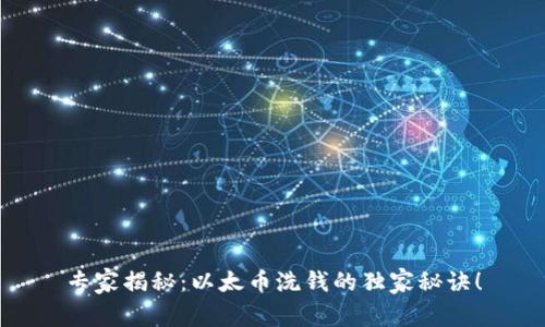 专家揭秘：以太币洗钱的独家秘诀！