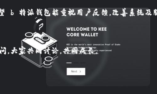 ### b特派钱包怎么了？

最近，许多用户在讨论关于 b 特派钱包的问题，特别是关于钱包的安全性、使用体验以及一些技术故障。下面我们就来详细分析一下 b 特派钱包发生了什么，以及用户可以如何应对这些变化。

1. b特派钱包的背景概述

b 特派钱包是一个近年来迅速崛起的数字钱包平台，主要为用户提供加密货币的存储、转账以及交易等多种功能。随着区块链技术的普及，越来越多的人开始使用这种数字钱包，b 特派作为其中一员，自然吸引了不少关注。


2. 近期发生的主要问题

说实话，最近 b 特派钱包确实遇到了一些问题，主要集中在以下几个方面：

ul
    listrong安全性问题：/strong用户反映他们的账户出现异常活动，一些人甚至提到资金被盗的情况。/li
    listrong系统故障：/strong很多用户在尝试进行交易时遭遇系统崩溃、反应缓慢等技术问题。/li
    listrong客服响应不及时：/strong在用户遇到问题时，客服的反应速度显得有些慢，让不少人感到沮丧。/li
/ul

3. 安全性隐患分析

关于安全性问题，用户不禁要问：b 特派钱包到底出了什么事？那是因为最近发生了一些可疑的交易活动，有用户在论坛上发帖称他们的账号在没进行任何操作的情况下，出现了一些未知的交易记录。


其实，这在很多数字钱包中都有可能发生，尤其是在安全防护措施不足或者用户自身安全意识淡薄时。为了保护自己的资产，用户一定要加强账号的安全性，比如启用双重验证、定期更改密码等。


4. 系统故障的应对策略

除了安全问题，系统故障也是一个让人困扰的地方。自从 b 特派钱包推出新版本以来，很多用户在使用过程中发现，交易的响应时间明显变慢，甚至有时会无响应或者系统崩溃。这个时候，可能会造成用户的紧张，尤其是当他们急需完成一笔交易时。


要应对这种情况，首先要保持冷静，尽量不要在系统出现问题时频繁操作，以免造成更大的混乱。其次，可以尝试通过官网或者社交媒体获取最新的系统维护信息，看看官网是否有公告提示。


5. 用户体验的建议

为了改善用户体验，b 特派钱包需要采取一些有效的措施。首先，增强系统的稳定性和安全性是首要之方。这样用户在使用时，才能安心把资金放进去。


其次，及时的客服支持也非常重要，用户在遇到问题时，能够快速得到解决方案，减少损失。这不仅能够提升用户满意度，也能够增强用户对产品的信任感。


6. 用户如何保护自己

说真的，作为用户，我们在享受方便的同时，也要学会保护自己。对于 b 特派钱包的用户来说，平时一定要注意以下几点：

ul
    li尽量使用强密码，并定期更新。/li
    li启用双重验证，不给黑客入侵的机会。/li
    li定期查看交易记录，发现异常及时报警。/li
/ul

7. 未来展望

尽管 b 特派钱包目前面临一些问题，但我们仍然可以期待它的未来发展。随着技术的不断进步，安全性和用户体验有望得到提升。如果这些问题能够得以解决，相信会有越来越多的人愿意使用 b 特派钱包。


8. 总结

总的来说，b 特派钱包目前正经历一些挑战，而用户在使用数字钱包时，也应增强自身的安全意识。希望 b 特派钱包能重视用户反馈，改善系统及服务，未来能够为用户提供更安全、更顺畅的使用体验。



以上就是关于 b 特派钱包最近情况的详细介绍，希望对你有所帮助。如果你有更多问题，欢迎随时提问，大家共同讨论，共同成长。


专家解读：b特派钱包的最新动态与用户应对秘诀