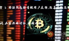 ### b特派钱包怎么了？最近，许多用户在讨论关于