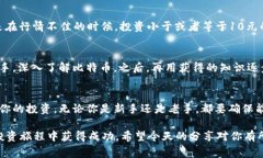   专家乐道：揭秘比特派买不了10元比特币的独家