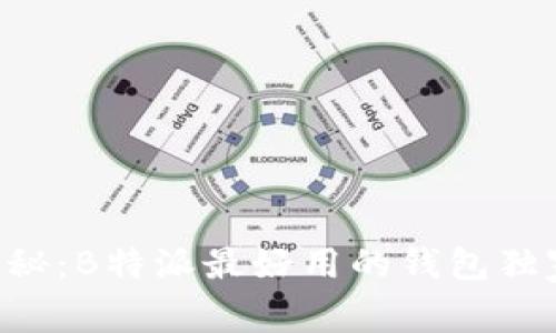 专家揭秘：B特派最好用的钱包独家秘诀！