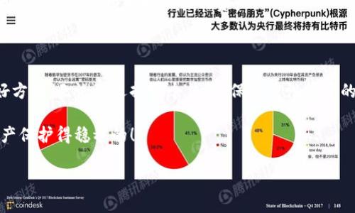    比特派的安全性揭秘：专家独家分享长期持币秘诀  / 

 guanjianci  比特派, 加密货币, 数字钱包  /guanjianci 

引言：加密货币的逐风者

随着区块链和加密货币的迅猛发展，越来越多的人开始涌入这个新兴的数字资产世界。比特派作为一款热门的数字钱包应用，吸引了很多投资者的关注。这种钱包的安全性和长期存储的可行性，成为了大家讨论的热门话题。今天，我们就来深入探讨一下，比特派是否适合将大量币长期存放。

什么是比特派？

比特派是一款便捷的数字货币钱包，用户可以通过它管理各种加密资产。说真的，它的界面友好，非常适合第一次接触加密货币的用户。而对于老玩家来说，比特派则提供了丰富的功能，比如Marketplace、DeFi服务等，满足更高级用户的需求。简而言之，比特派既是一款面向大众的产品，也是一款工具丰富的应用。

安全性：比特派做了哪些努力？

首先，安全性是加密货币钱包最被关注的重点之一。比特派采取了多重安全措施来确保用户资产的安全。这些措施包括，但不限于，私钥加密、双重验证和冷钱包存储。

例如，比特派对于用户的私钥采取了严格的加密保护，用户的私钥是不会上传到网络上的，这也就是说，即使黑客攻击他们的服务器，用户的资产依旧受到保护。这一点让人倍感放心，尤其是在这个信息安全问题频发的时代。

长期持币的风险与挑战

当然，长期放在比特派里也不是没有风险。我们都知道，加密市场变化莫测，币价可能会大幅波动。如果你打算将大量资金长时间存放在比特派，最好考虑以下几个方面。

ul
li市场波动：即使是最安全的钱包，市场行情依然会对你的资产价值产生直接影响。/li
li技术风险：即便比特派的技术措施颇为先进，但不能完全排除技术故障的可能性。/li
li用户习惯：倘若长时间不使用比特派，用户可能会遗忘密码等信息，导致无法访问自己的资金。/li
/ul

所以，建议大家在长期持币前，多做功课，了解市场动向，并定期检查自己的资产状况。

比特派的用户体验：是否值得信赖？

对于新用户来说，使用体验可能是决定选择一款钱包的重要因素。让我告诉你，比特派在这方面表现得非常不错。从注册账户到实际交易，整个过程都非常流畅。用户界面设计得相当直观，尤其对于技术敏感度不高的人来说，没有任何门槛。

另外，比特派的客服响应速度也相对较快，让人感觉到了专业与负责任。无论是应用中的操作指导，还是对技术问题的解答，客服团队都表现得极其友善和耐心。这一点对于加密货币的新手们尤为重要，毕竟面对数字资产，很多人心里总会多一份紧张和不安。

社区支持：一个充满活力的环境

比特派还有社区支持这一优势。通过对比特派社区的了解，我发现这里的用户们乐于分享自己的经验与知识。你懂的，在这样的环境中，不仅可以获取理财建议，还能认识到志同道合的小伙伴，这种互相帮助和鼓励的氛围，让我更加倾向于使用比特派。

总结：适合长期存放吗？

综上所述，比特派在安全性、用户体验以及社区支持等方面都表现得相当出色，适合长期存放一定额度的数字资产。然而，不同的投资者有不同的风险偏好，对风险的承受能力也不尽相同。因此，建议大家在选择之前，结合自身情况，自行评估风险。

如果你打算在比特派中长期持有大额资金，不妨定期检查市场动态，以便及时应对可能的风险。同时，牢记备份好相关信息，确保在需要的时候能够顺利取出你的资产。

建立一个安全的投资习惯

最后，建立一个良好的投资习惯也是非常重要的。定期学习相关知识、关注市场变化、与其他用户交流经验，都是提升自己投资能力的好方法。无论你选择哪个钱包，保持理性投资的心态，才是保护自己资产的最佳策略。

总之，选择比特派来长期存放数字资产，还是值得考虑的。希望通过我们的分析，你能对比特派有更深入的了解，做出合适的决策，把资产保护得稳稳的！

祝你投资顺利，我们下次再聊！
