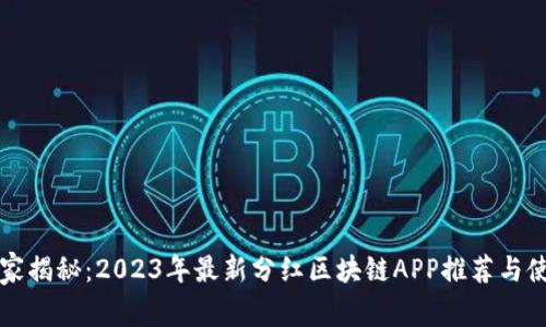 专家独家揭秘：2023年最新分红区块链APP推荐与使用秘诀