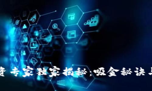 区块链投资专家独家揭秘：吸金秘诀与最新动态